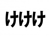 「けけけ」の意味は？