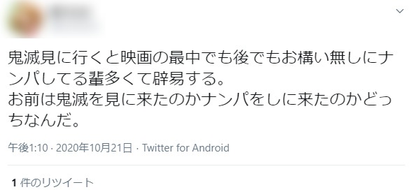鬼滅ナンパ