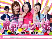 「東京タラレバ娘」