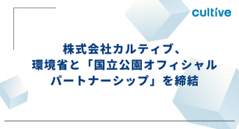 株式会社カルティブのプレスリリース画像
