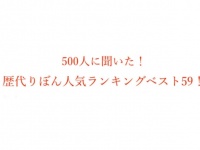 「りぼん」で一番好きな作品は？　1位はあの国民的漫画がランクイン