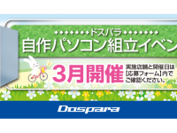 株式会社サードウェーブ　ドスパラのプレスリリース画像