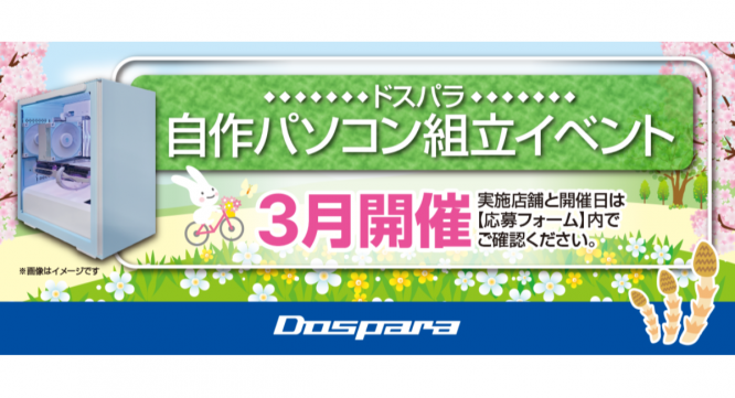 株式会社サードウェーブ　ドスパラのプレスリリース画像