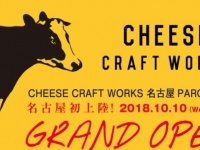 画像は「チーズクラフトワークス」のサイトよりキャプチャ