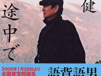 高倉健『旅の途中で』（新潮社）