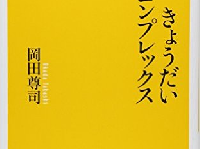 “生まれ順”別、性格の傾向