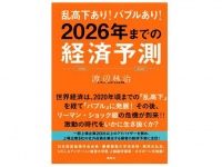 乱高下あり！ バブルあり！ 2026年までの経済予測（渡辺林治著、集英社刊）