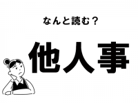 “たにんごと”って読んでない？　「他人事」の正しい読み方