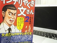 『インテリやくざ文さん２』（鉄人社刊）