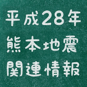 熊本地震関連情報