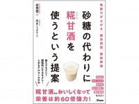 『砂糖の代わりに糀甘酒を使うという提案』（アスコム刊）