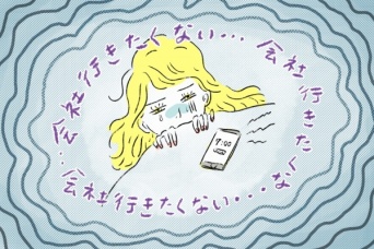 「会社に行きたくない」ときの解決策