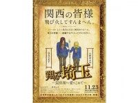 日本最高峰の茶番劇がふたたび。『翔んで埼玉 ～琵琶湖より愛をこめて～』11月23日公開決定