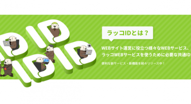 ラッコ株式会社のプレスリリース画像