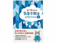 『ユーキャンの気象予報士 入門テキスト きほんの「き」』（ユーキャン気象予報士試験研究会著・編、ユーキャン刊）