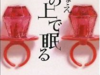 湊かなえ　話題沸騰の新刊『豆の上で眠る』を語る（2）