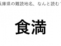 「食満」←この地名、どう読むか分かる？