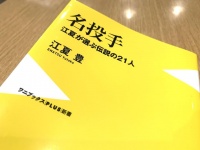 『名投手 - 江夏が選ぶ伝説の21人 -』（江夏豊著、ワニブックス刊）