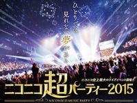 ニコニコユーザー参加型の巨大ライブイベント『ニコニコ超パーティー2015』さいたまスーパーアリーナにて開催！