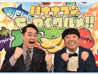 TBS『バナナマンのせっかくグルメ!!』 オフィシャルサイトより