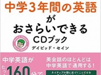 『英語サンドイッチメソッド中学英語編 聞くだけ! 中学3年間の英語がおさらいできるCDブック』（アスコム刊）