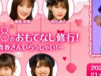 ⒞『AKB48 のおもてなし修行!〜西川貴教さんいらっしゃい!〜』