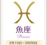 今日のあなたの運勢は？　12月3日の12星座占い