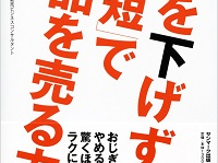 『頭を下げずに「時短」で商品を売る方法』書影