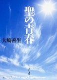 聖の青春 (角川文庫)