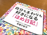 『自分もまわりも好きになる「ほめ日記」』（青春出版社刊）