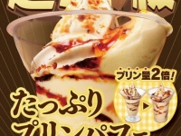 プリン好き必見！　プリンが2倍入った「たっぷりプリンパフェ」が本日発売！