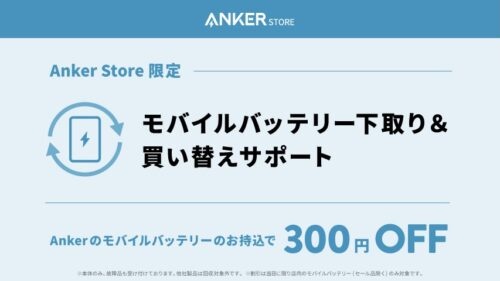 Ankerのモバイルバッテリー下取り&買い換え
