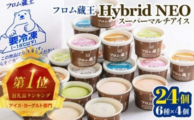 宮城県 白石市「フロム蔵王 Hybrid NEO スーパーマルチアイスBOX 24個 6種 各4個」14,000 円(ふるさとチョイスより)