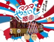 当選倍率11倍の超人気イベント、今年も参加受付開始　アフロマンス企画「マグマやきいも電車」に乗り遅れるな！