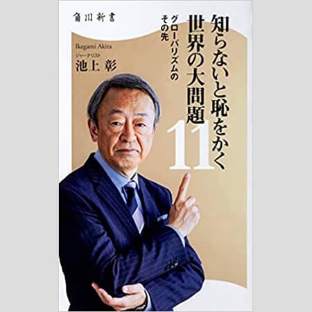池上彰