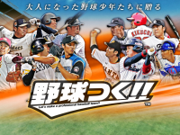 野球つく！！