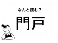 【難読】“もんと”じゃありません！「門戸」の正しい読み方