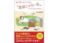 人生得するのは「素直な人」!?　素直じゃない心を開放する指南書発売