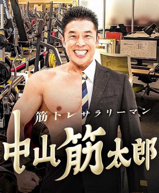 Instagram：なかやま きんに君(@nakayama_kinnikun)より