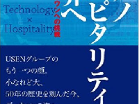 『テクノホスピタリティを世界へ―――断トツナンバーワンへの挑戦』（ダイヤモンド社刊）