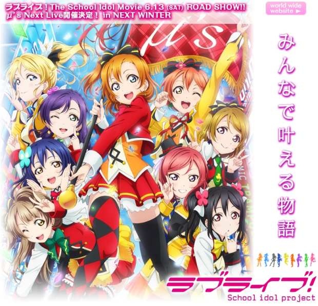 劇場版ラブライブ！(C) 2013 プロジェクトラブライブ！ (c) 2015 プロジェクトラブライブ！ムービー