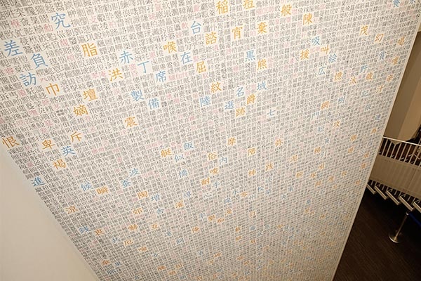 漢字5万字タワー