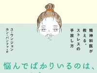 自分のこと、大切にしてる？　韓国でベストセラー・精神科医の「読む処方箋」