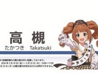 今年の「高槻やよい」バースデーイベントは〝一日駅長就任式〟　駅長姿をお披露目です！
