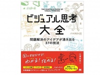 『ビジュアル思考大全 問題解決のアイデアが湧き出る37の技法』（三澤直加著、翔泳社刊）