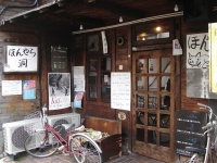 ほんやら洞(Keisuke Mutohさん2010年撮影,Flickrより)