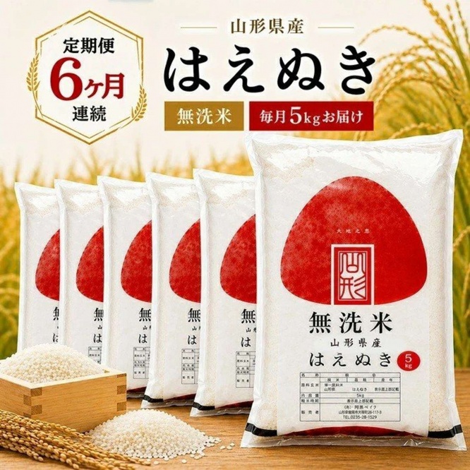 山形県 遊佐町「≪6ヶ月定期便≫ 無洗米 はえぬき 5kg×6ヶ月連続 計30kg」54,000 円（ふるさとチョイスより）