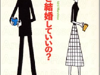 『この人と結婚していいの？』（新潮社刊）