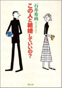 『この人と結婚していいの？』（新潮社刊）