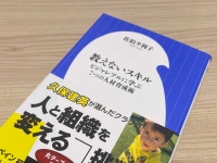 『教えないスキル ビジャレアルに学ぶ７つの人材育成術』（小学館刊）